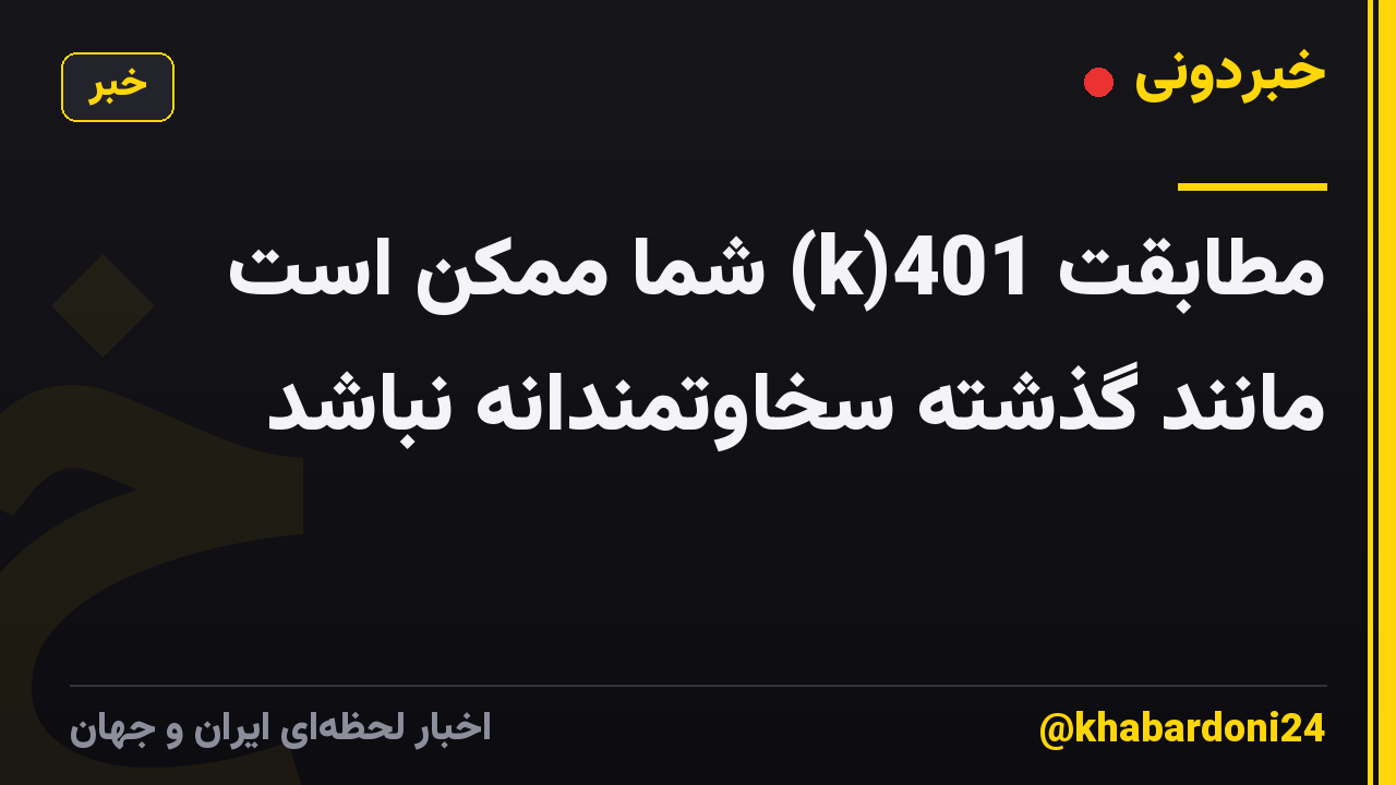 مطابقت 401(k) شما ممکن است مانند گذشته سخاوتمندانه نباشد