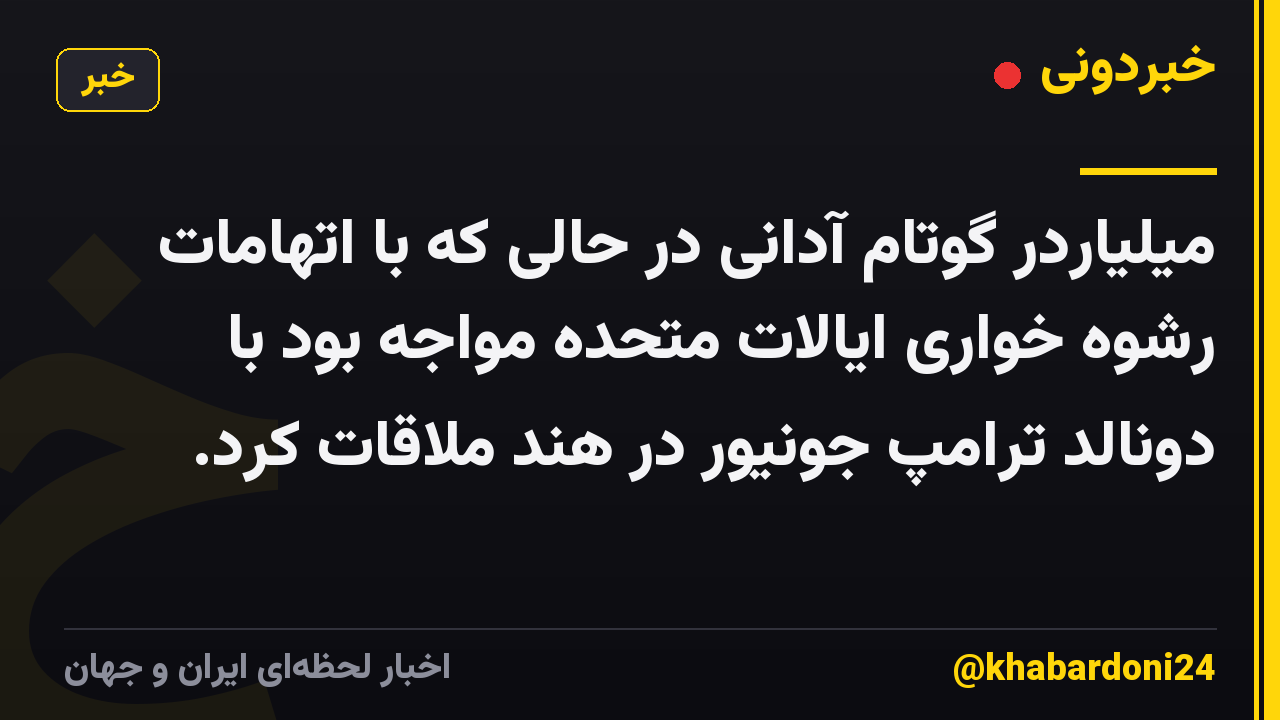 میلیاردر گوتام آدانی در حالی که با اتهامات رشوه خواری ایالات متحده مواجه بود با دونالد ترامپ جونیور در هند ملاقات کرد.