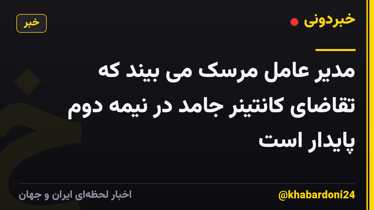 مدیر عامل مرسک می بیند که تقاضای کانتینر جامد در نیمه دوم پایدار است