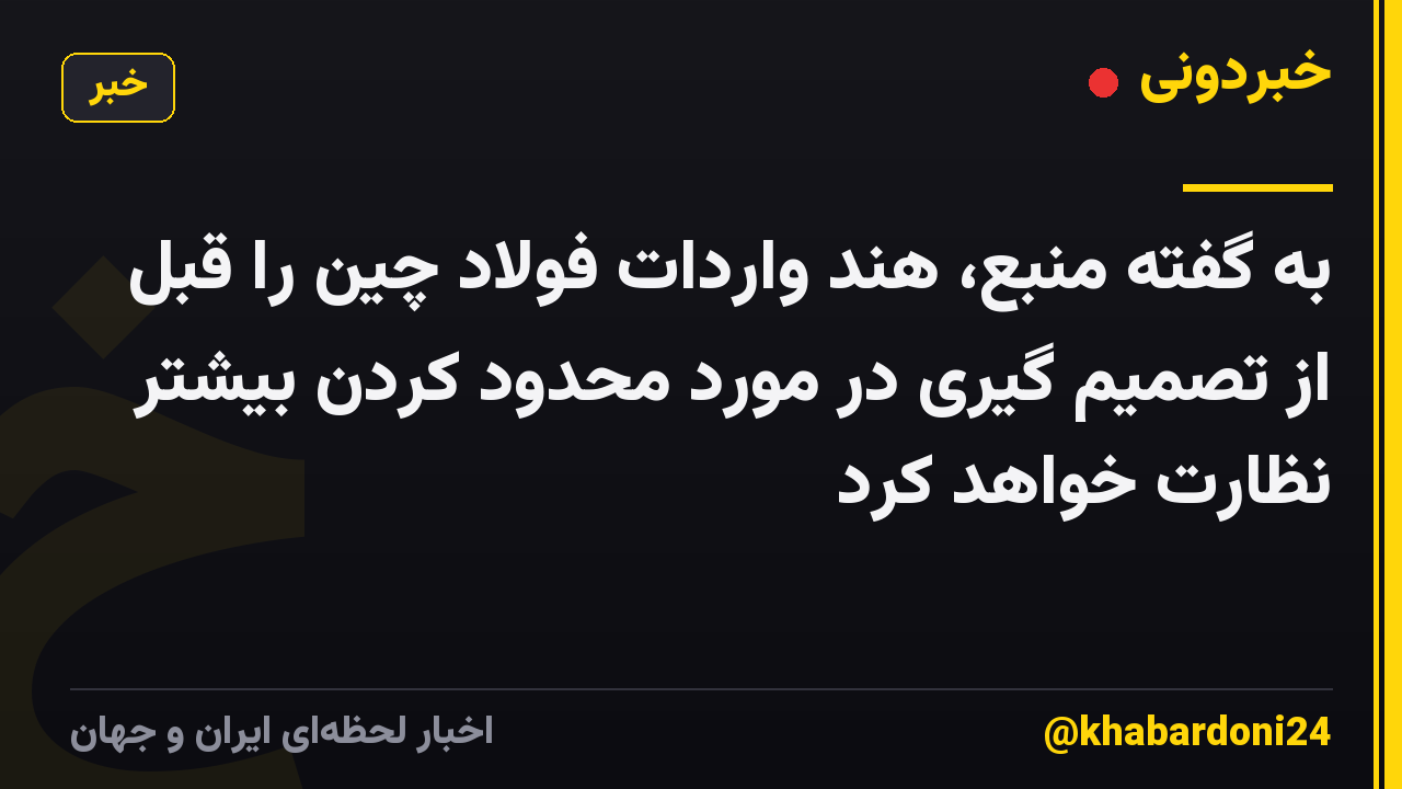 به گفته منبع، هند واردات فولاد چین را قبل از تصمیم گیری در مورد محدود کردن بیشتر نظارت خواهد کرد