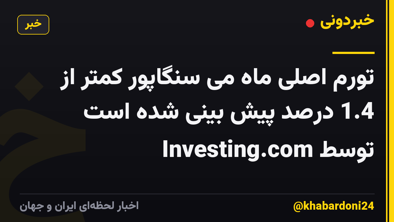 تورم اصلی ماه می سنگاپور کمتر از 1.4 درصد پیش بینی شده است توسط Investing.com