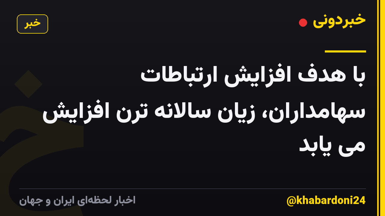 با هدف افزایش ارتباطات سهامداران، زیان سالانه ترن افزایش می یابد