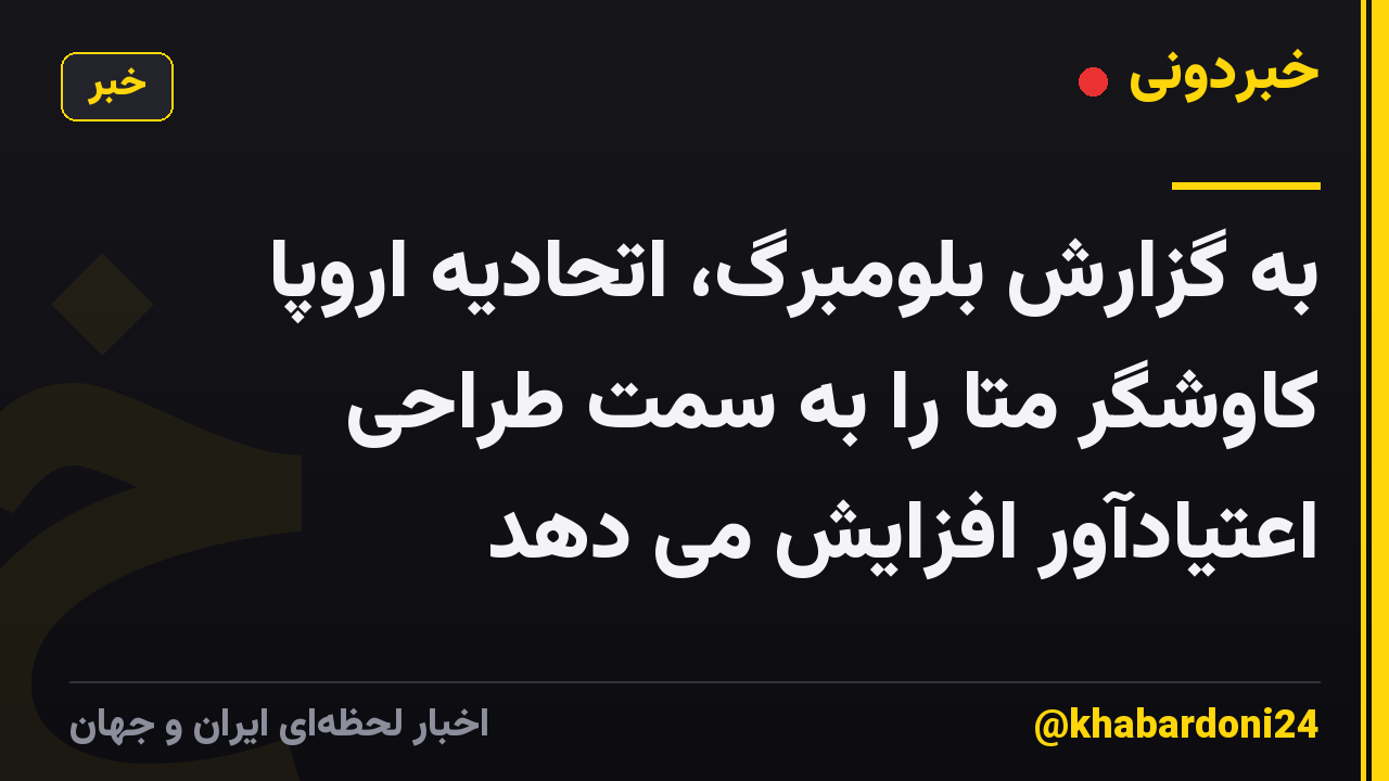 به گزارش بلومبرگ، اتحادیه اروپا کاوشگر متا را به سمت طراحی اعتیادآور افزایش می دهد