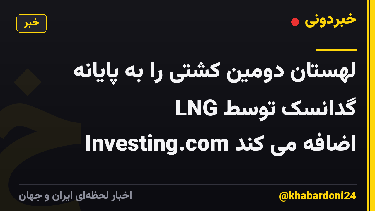 لهستان دومین کشتی را به پایانه LNG گدانسک توسط Investing.com اضافه می کند