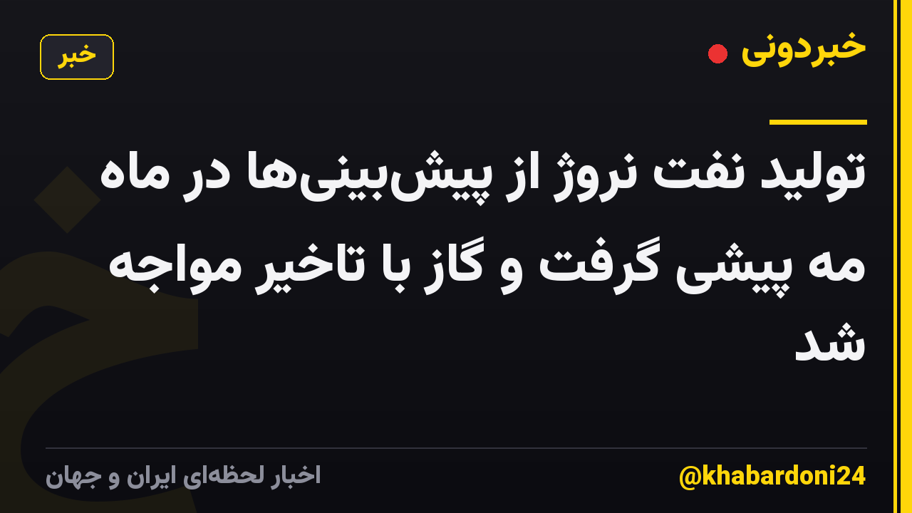 تولید نفت نروژ از پیشبینیها در ماه مه پیشی گرفت و گاز با تاخیر مواجه شد