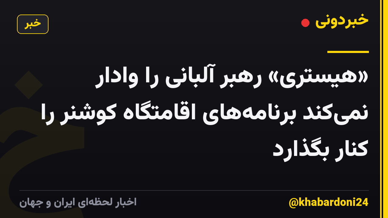 «هیستری» رهبر آلبانی را وادار نمی‌کند برنامه‌های اقامتگاه کوشنر را کنار بگذارد