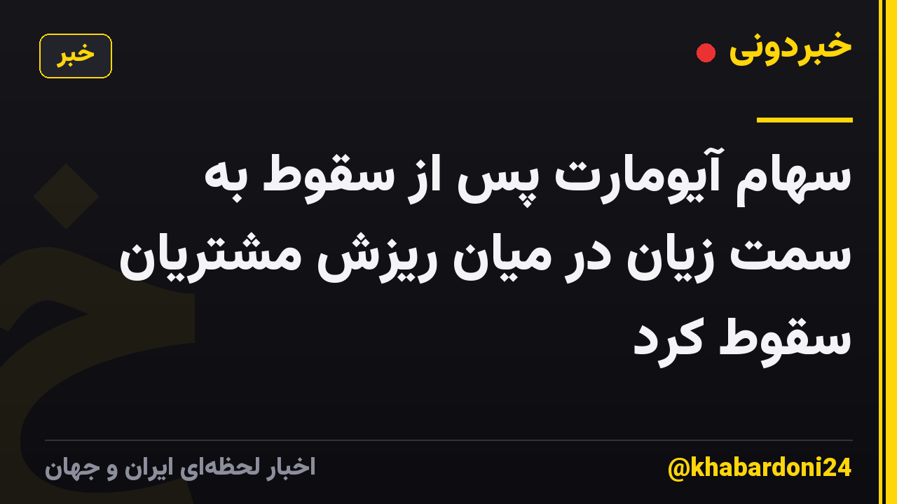 سهام آیومارت پس از سقوط به سمت زیان در میان ریزش مشتریان سقوط کرد