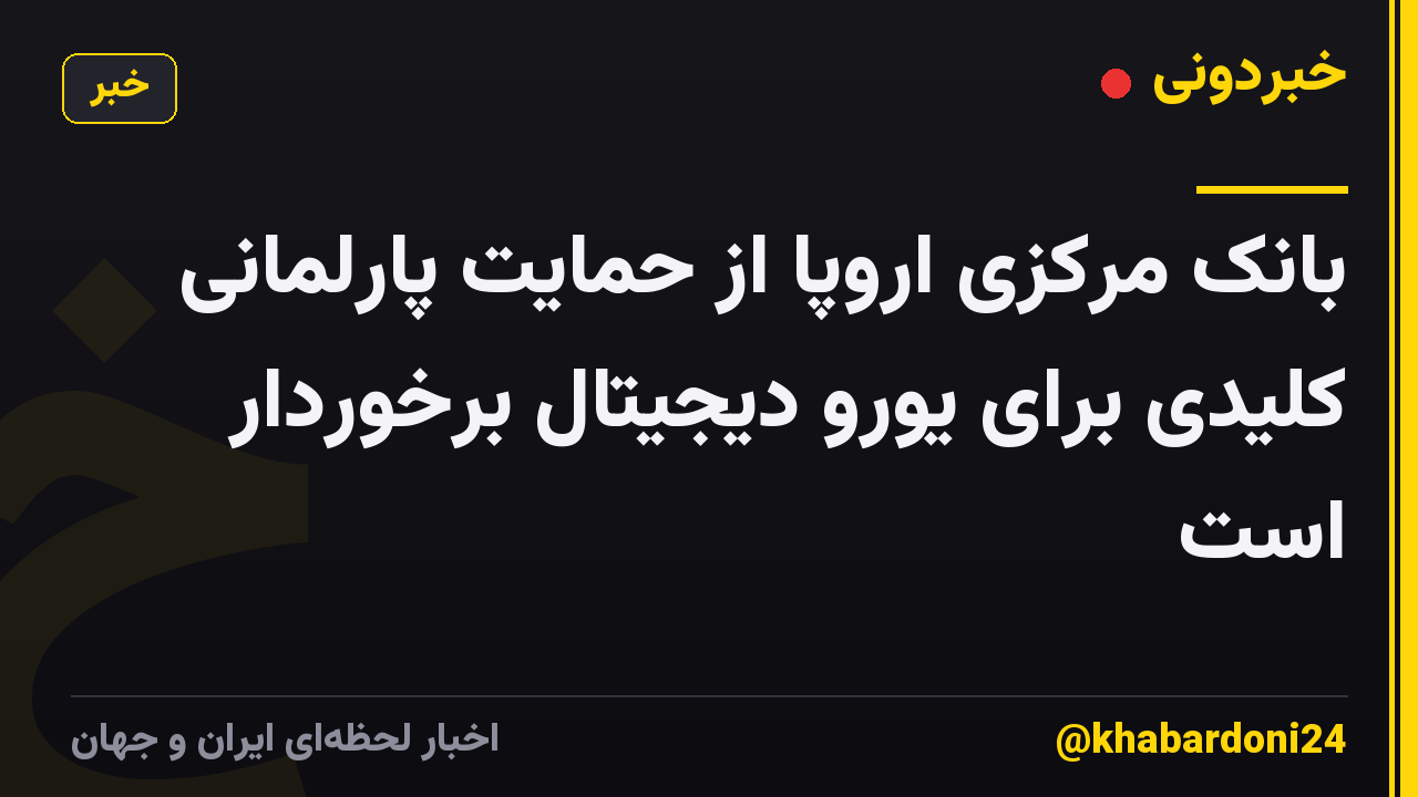 بانک مرکزی اروپا از حمایت پارلمانی کلیدی برای یورو دیجیتال برخوردار است