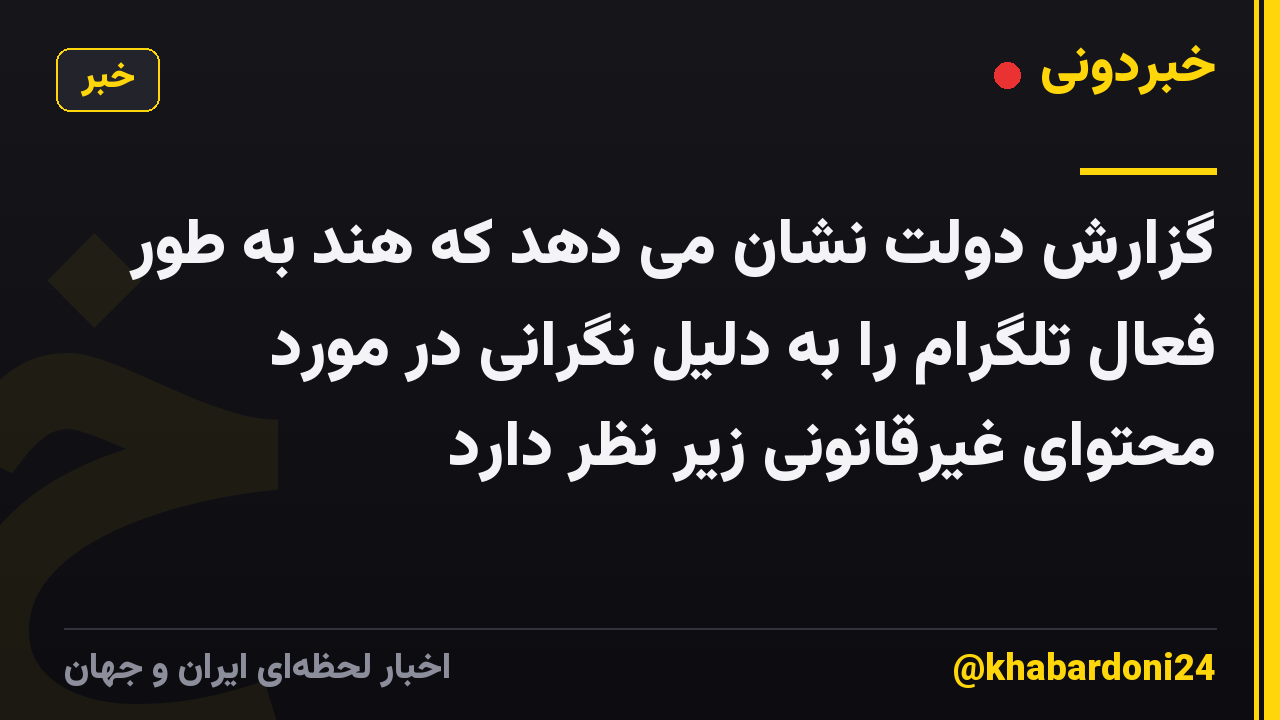 گزارش دولت نشان می دهد که هند به طور فعال تلگرام را به دلیل نگرانی در مورد محتوای غیرقانونی زیر نظر دارد