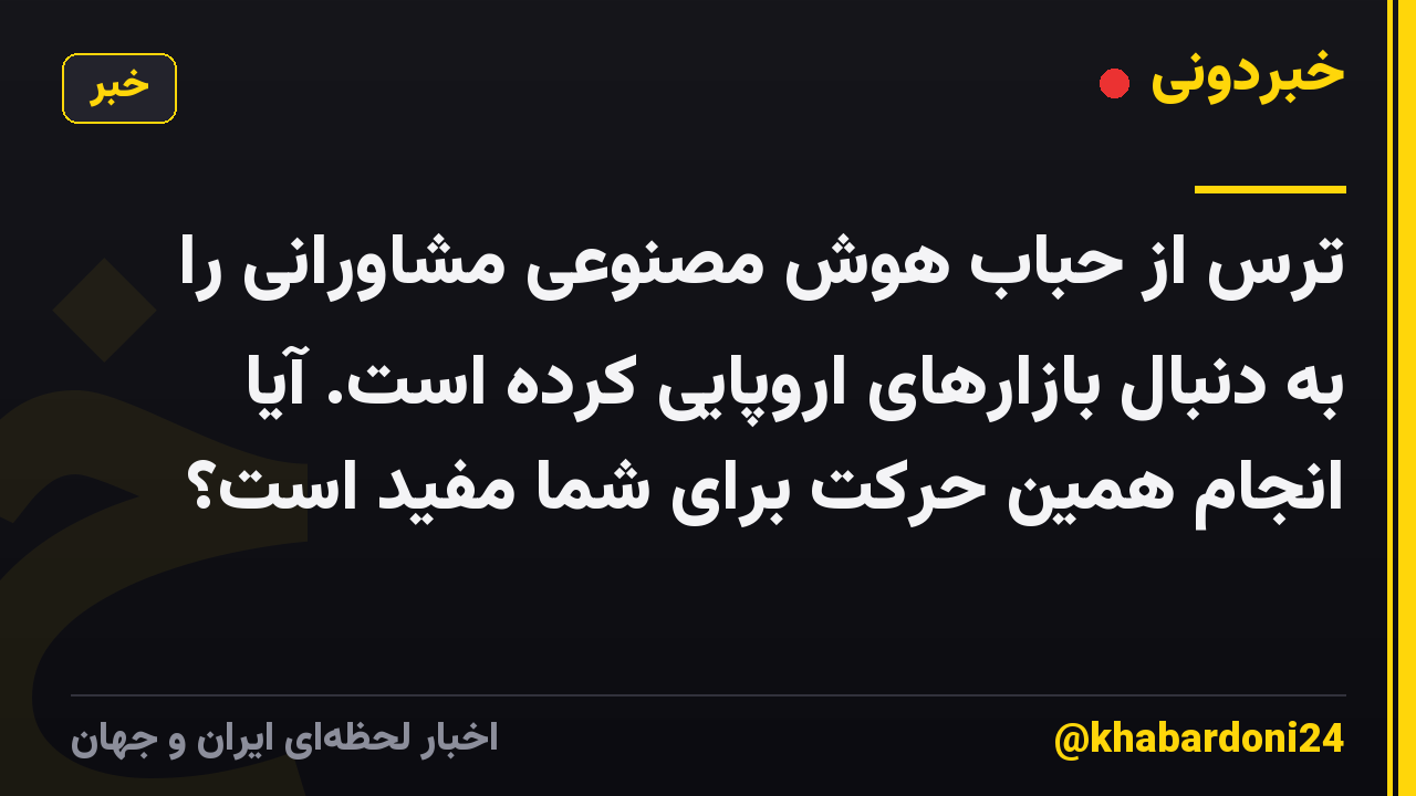 ترس از حباب هوش مصنوعی مشاورانی را به دنبال بازارهای اروپایی کرده است. آیا انجام همین حرکت برای شما مفید است؟