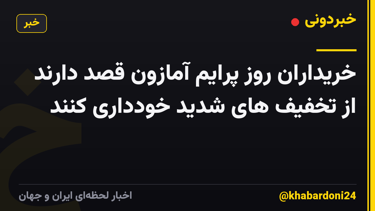 خریداران روز پرایم آمازون قصد دارند از تخفیف های شدید خودداری کنند