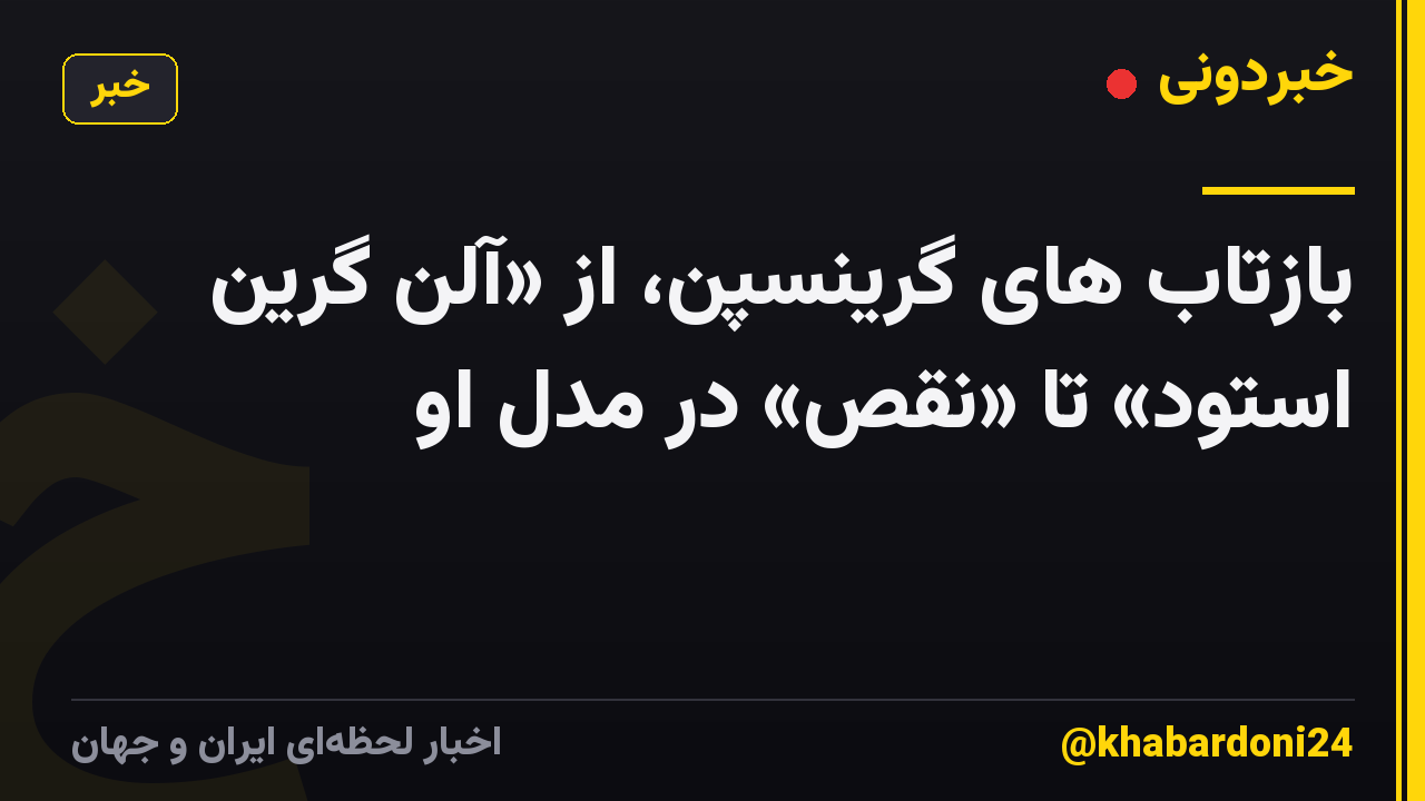بازتاب های گرینسپن، از «آلن گرین استود» تا «نقص» در مدل او