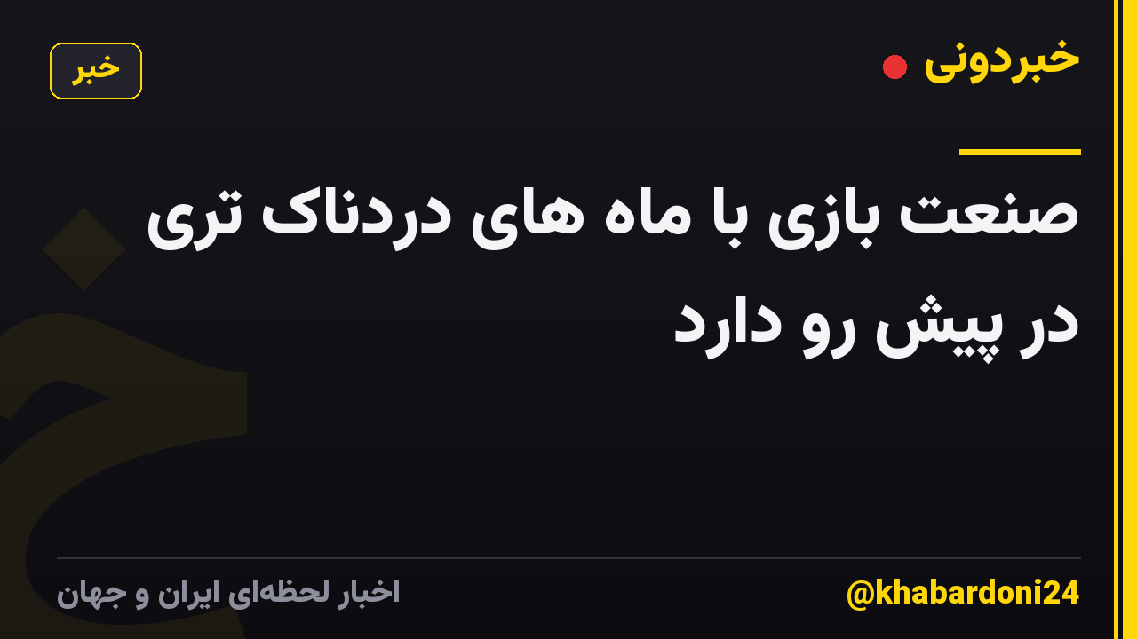 صنعت بازی با ماه های دردناک تری در پیش رو دارد
