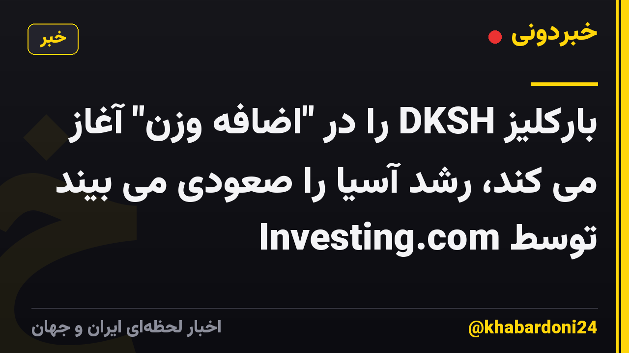 بارکلیز DKSH را در "اضافه وزن" آغاز می کند، رشد آسیا را صعودی می بیند توسط Investing.com