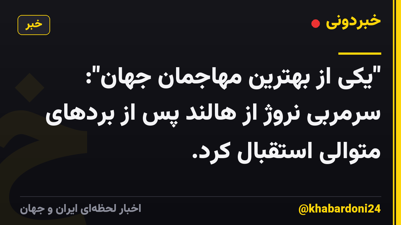 "یکی از بهترین مهاجمان جهان": سرمربی نروژ از هالند پس از بردهای متوالی استقبال کرد.