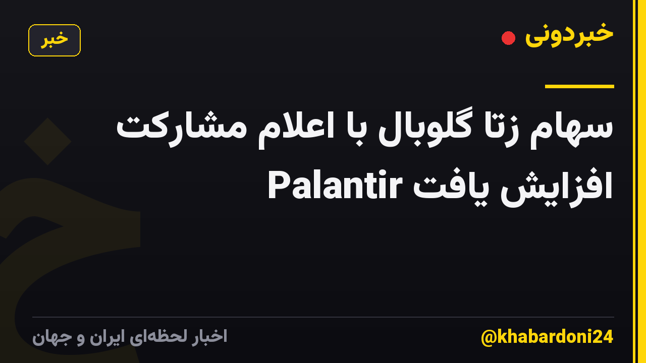 سهام زتا گلوبال با اعلام مشارکت Palantir افزایش یافت