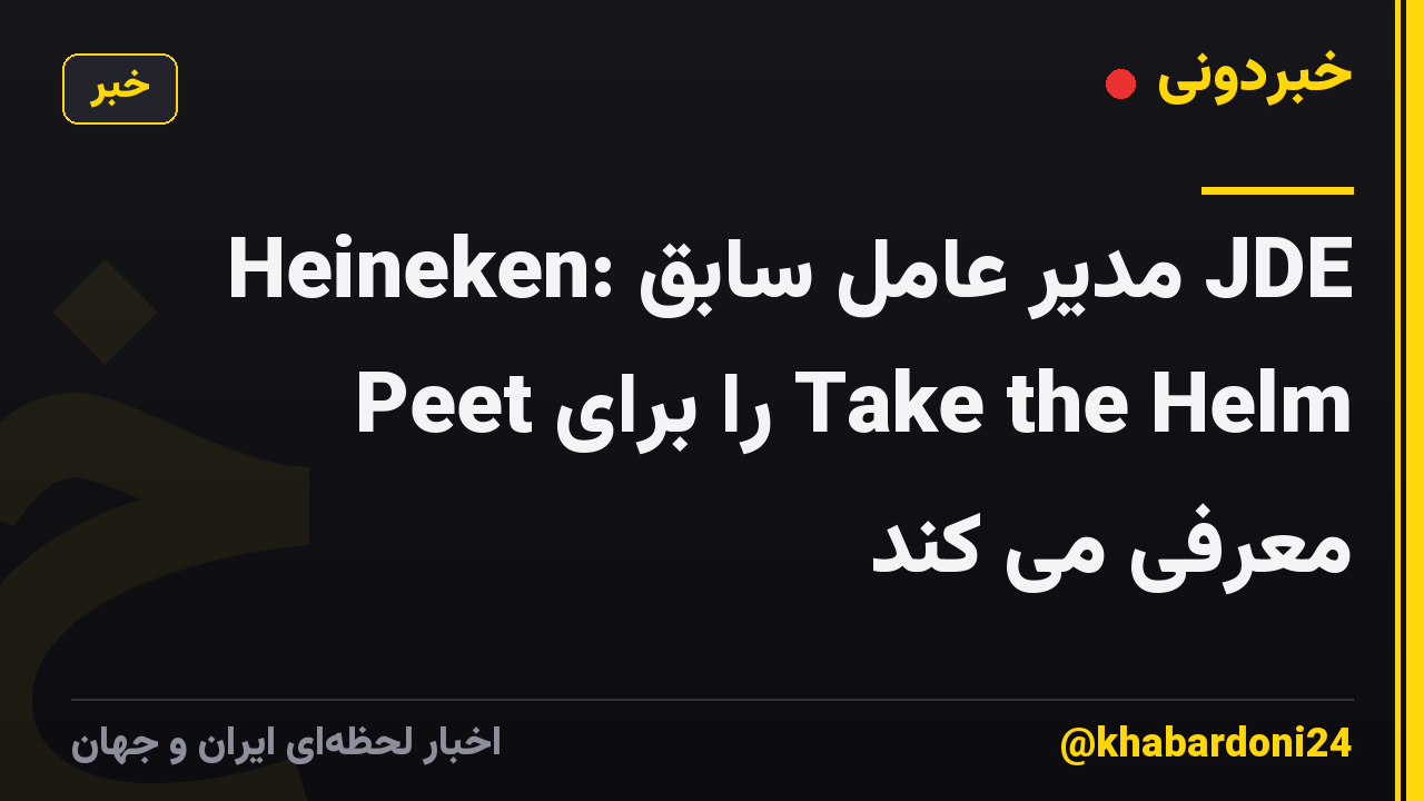 Heineken: مدیر عامل سابق JDE Peet را برای Take the Helm معرفی می کند