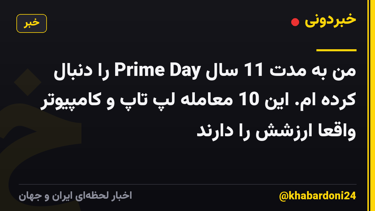 من به مدت 11 سال Prime Day را دنبال کرده ام. این 10 معامله لپ تاپ و کامپیوتر واقعا ارزشش را دارند