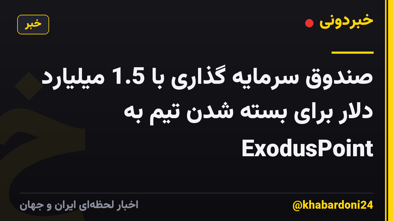 صندوق سرمایه گذاری با 1.5 میلیارد دلار برای بسته شدن تیم به ExodusPoint
