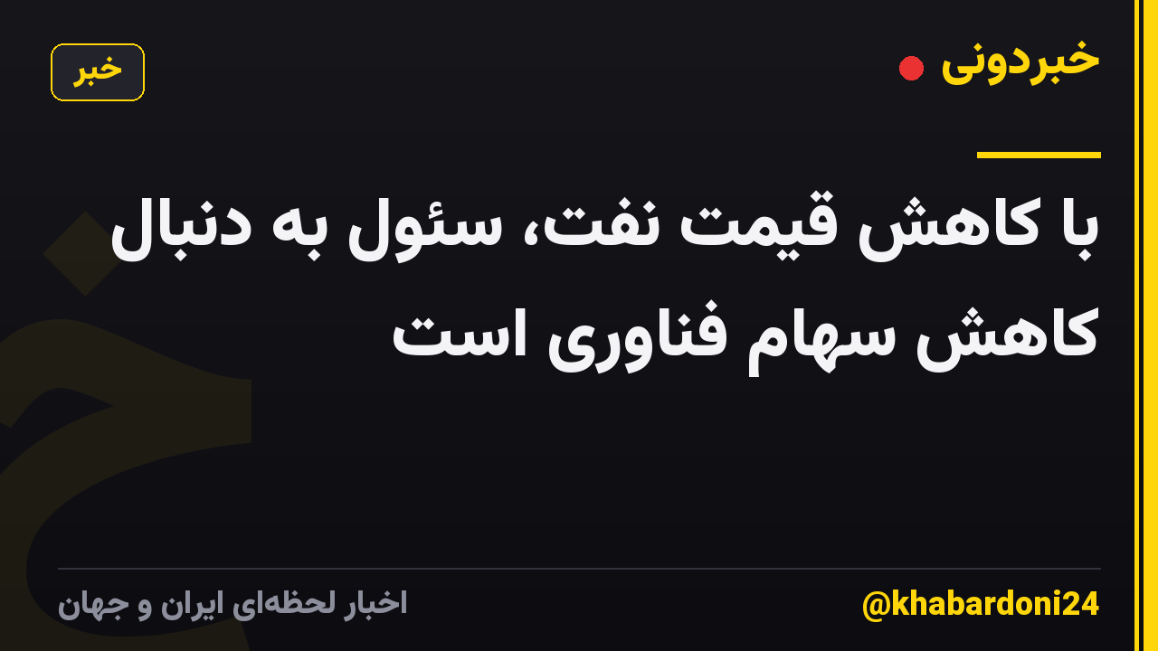 با کاهش قیمت نفت، سئول به دنبال کاهش سهام فناوری است
