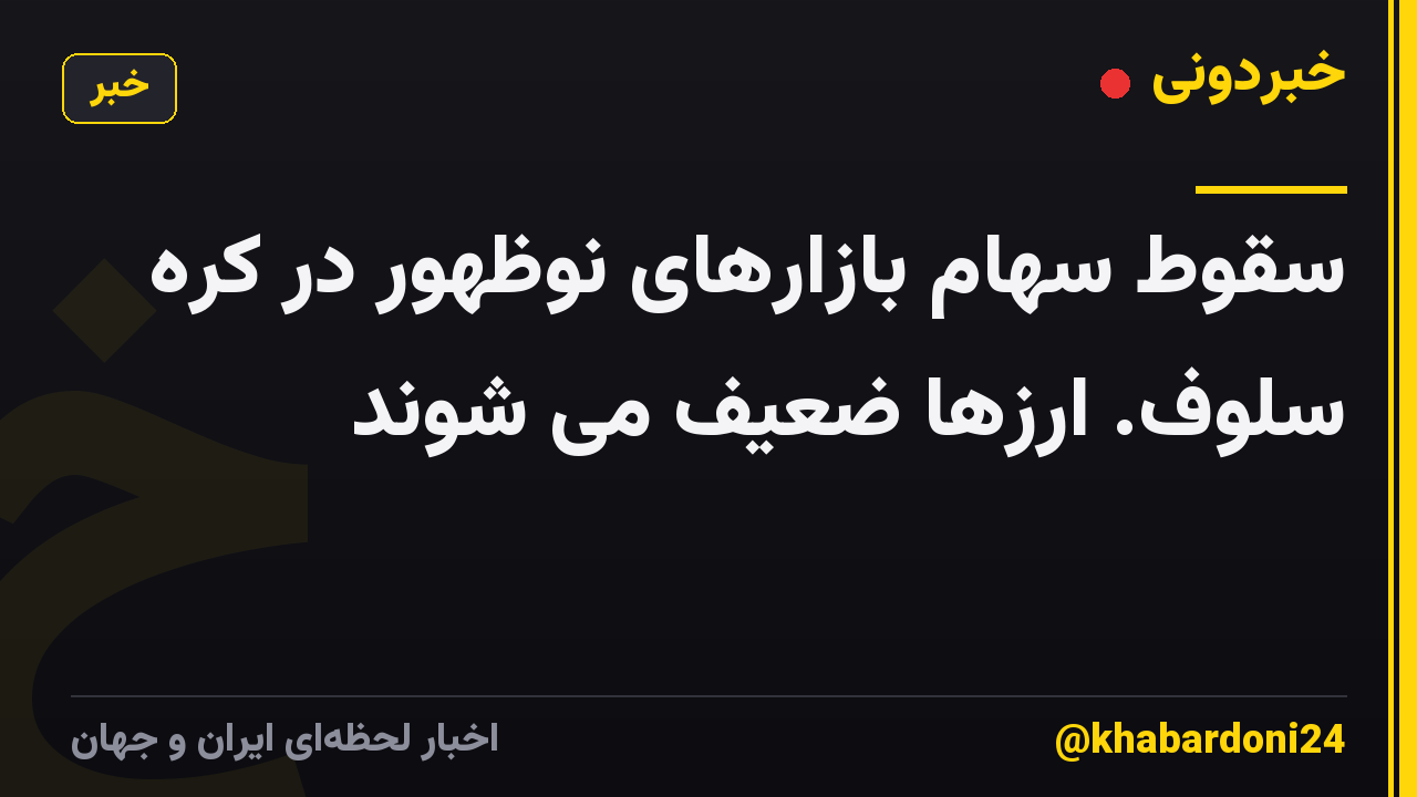 سقوط سهام بازارهای نوظهور در کره سلوف. ارزها ضعیف می شوند