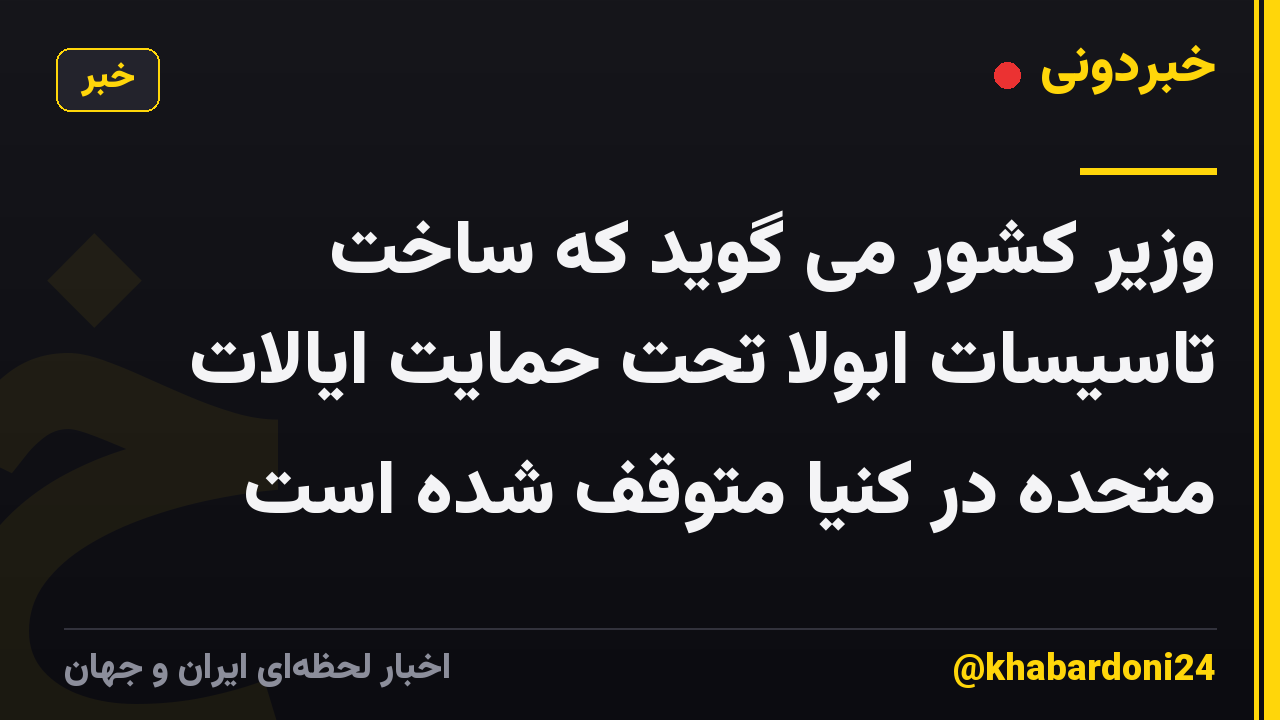 وزیر کشور می گوید که ساخت تاسیسات ابولا تحت حمایت ایالات متحده در کنیا متوقف شده است