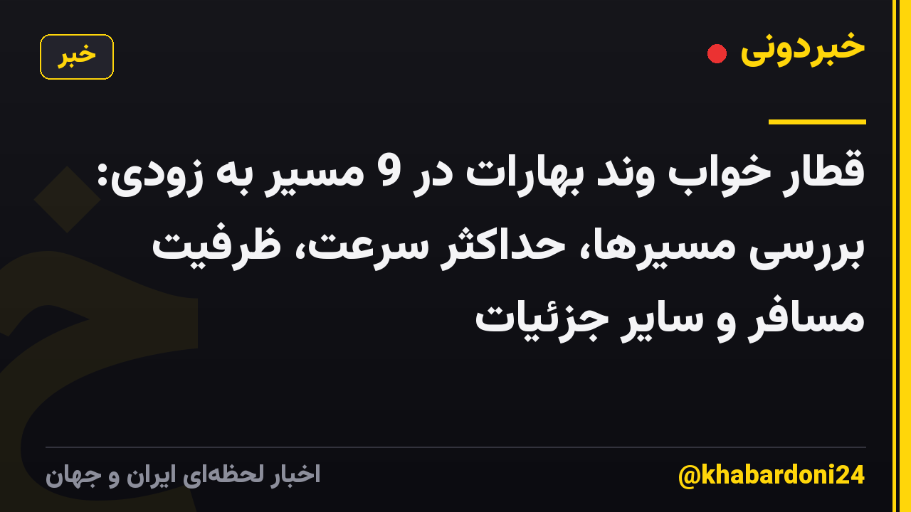 قطار خواب وند بهارات در 9 مسیر به زودی: بررسی مسیرها، حداکثر سرعت، ظرفیت مسافر و سایر جزئیات