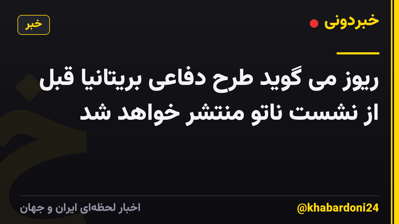 ریوز می گوید طرح دفاعی بریتانیا قبل از نشست ناتو منتشر خواهد شد