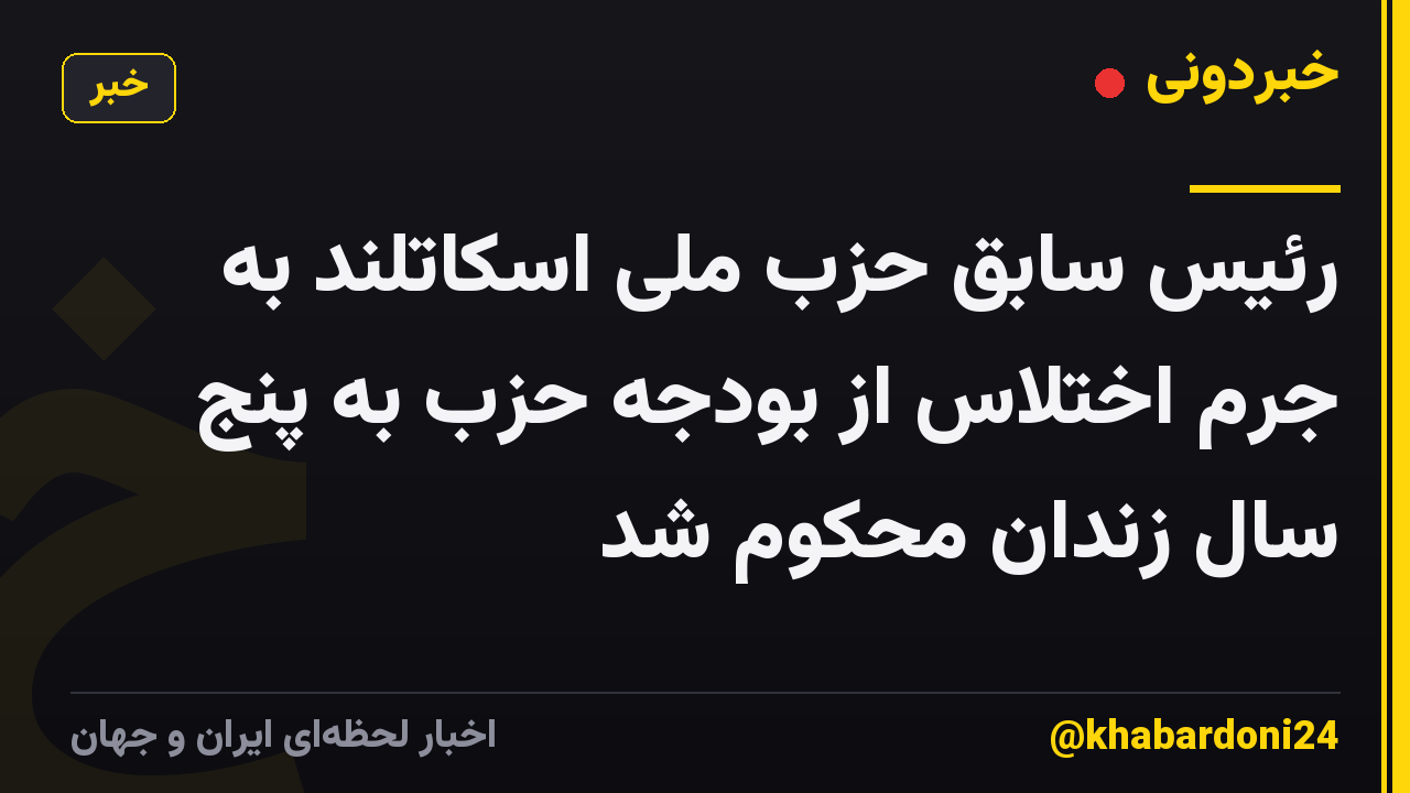 رئیس سابق حزب ملی اسکاتلند به جرم اختلاس از بودجه حزب به پنج سال زندان محکوم شد