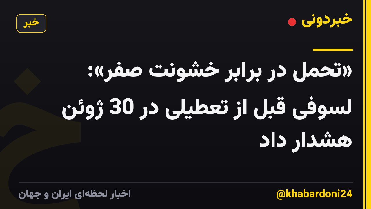 «تحمل در برابر خشونت صفر»: لسوفی قبل از تعطیلی در 30 ژوئن هشدار داد