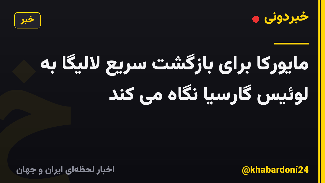مایورکا برای بازگشت سریع لالیگا به لوئیس گارسیا نگاه می کند