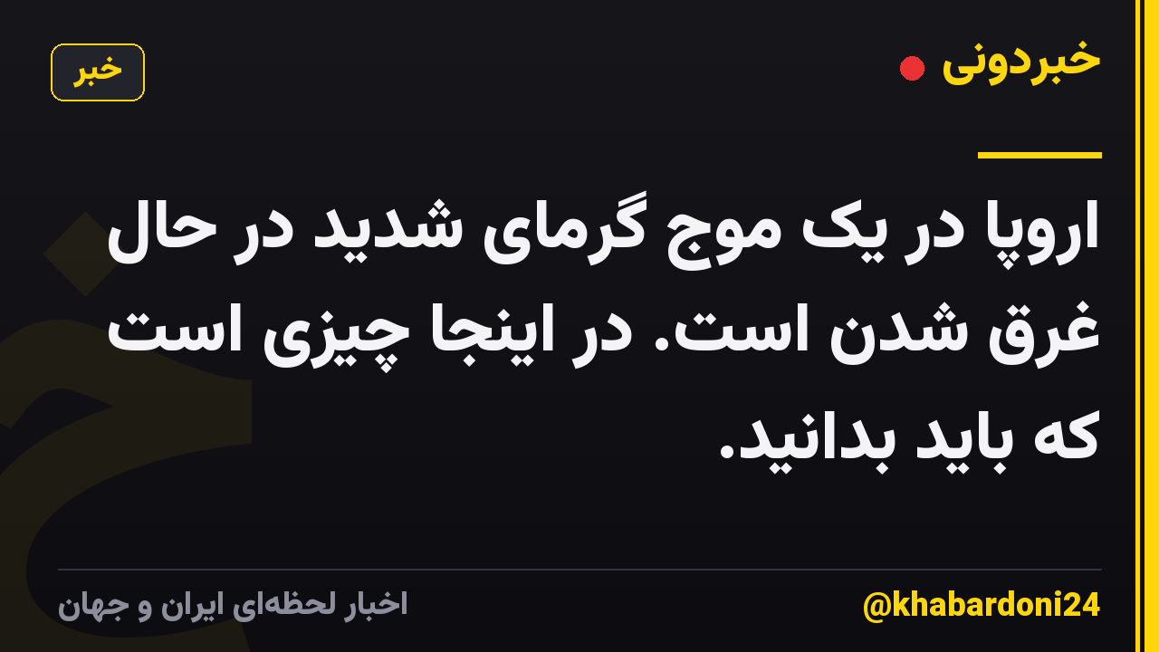 اروپا در یک موج گرمای شدید در حال غرق شدن است. در اینجا چیزی است که باید بدانید.