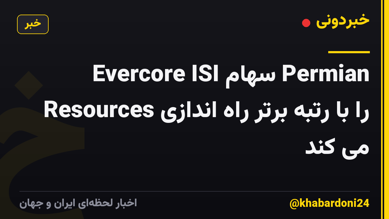 Evercore ISI سهام Permian Resources را با رتبه برتر راه اندازی می کند