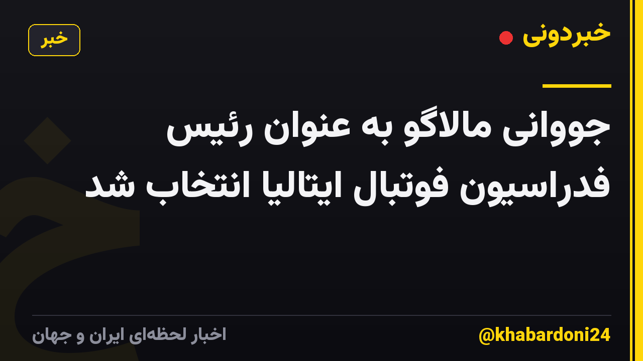 جووانی مالاگو به عنوان رئیس فدراسیون فوتبال ایتالیا انتخاب شد