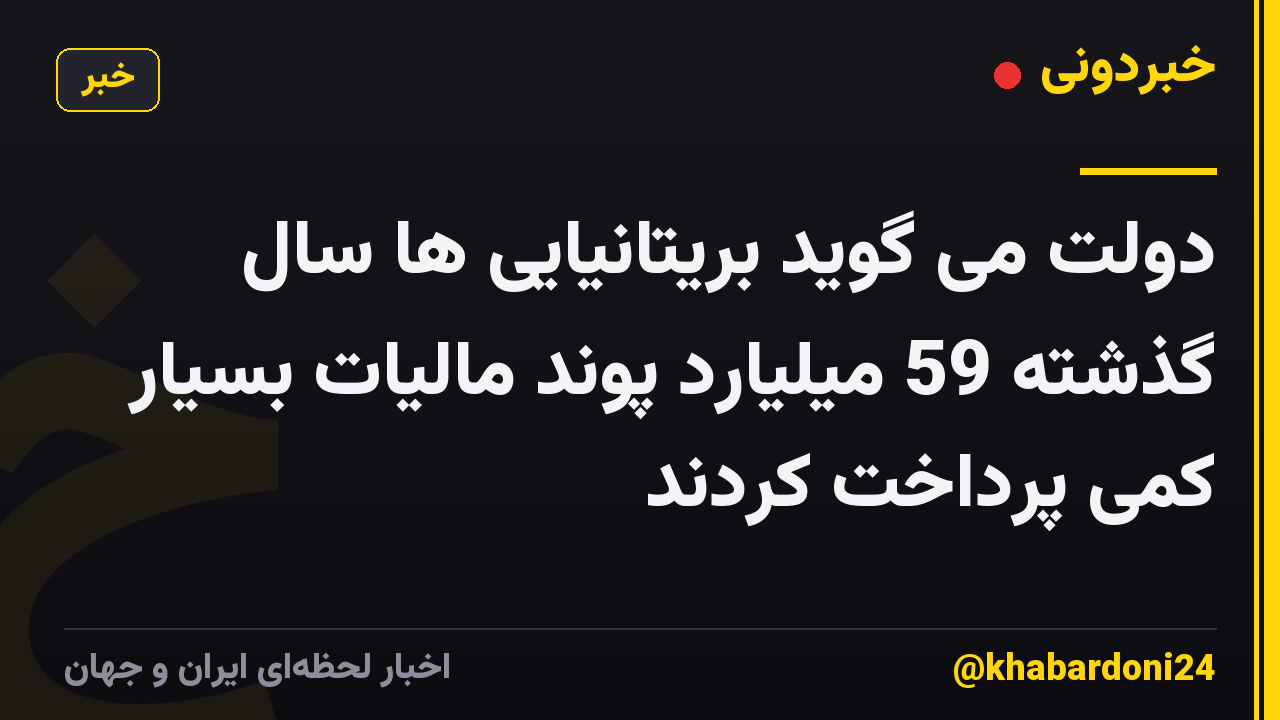 دولت می گوید بریتانیایی ها سال گذشته 59 میلیارد پوند مالیات بسیار کمی پرداخت کردند