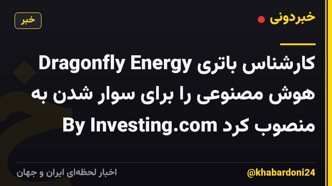 Dragonfly Energy کارشناس باتری هوش مصنوعی را برای سوار شدن به By Investing.com منصوب کرد