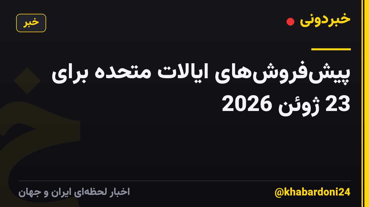 پیش‌فروش‌های ایالات متحده برای 23 ژوئن 2026