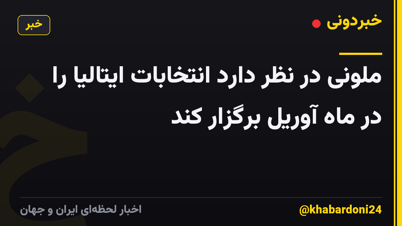 ملونی در نظر دارد انتخابات ایتالیا را در ماه آوریل برگزار کند