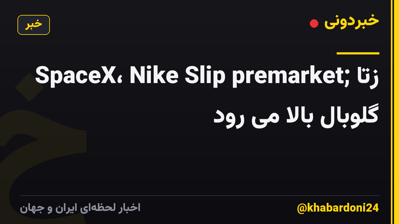 SpaceX، Nike Slip premarket; زتا گلوبال بالا می رود