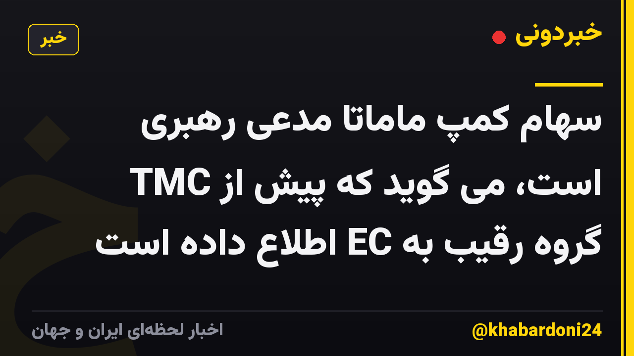 سهام کمپ ماماتا مدعی رهبری TMC است، می گوید که پیش از گروه رقیب به EC اطلاع داده است