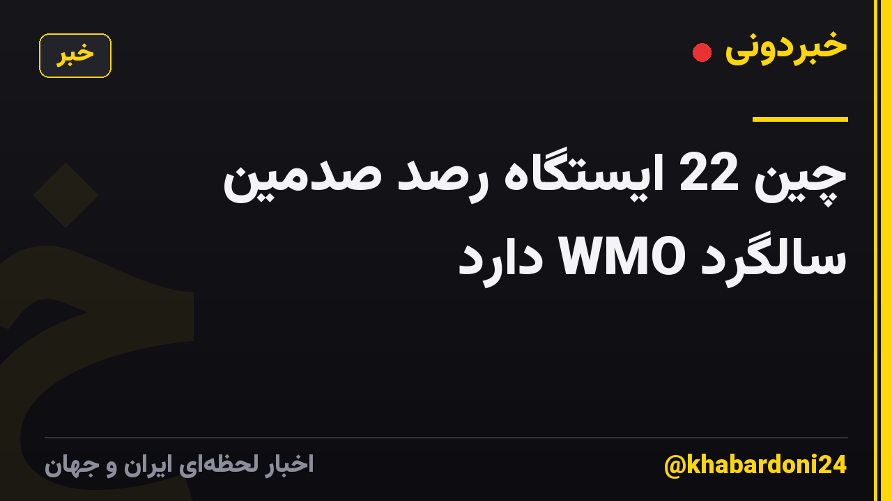 چین 22 ایستگاه رصد صدمین سالگرد WMO دارد