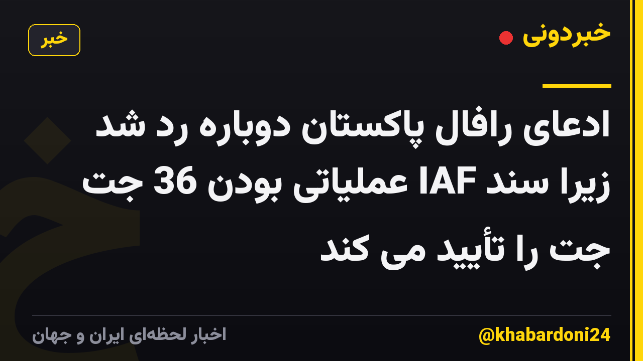 ادعای رافال پاکستان دوباره رد شد زیرا سند IAF عملیاتی بودن 36 جت جت را تأیید می کند