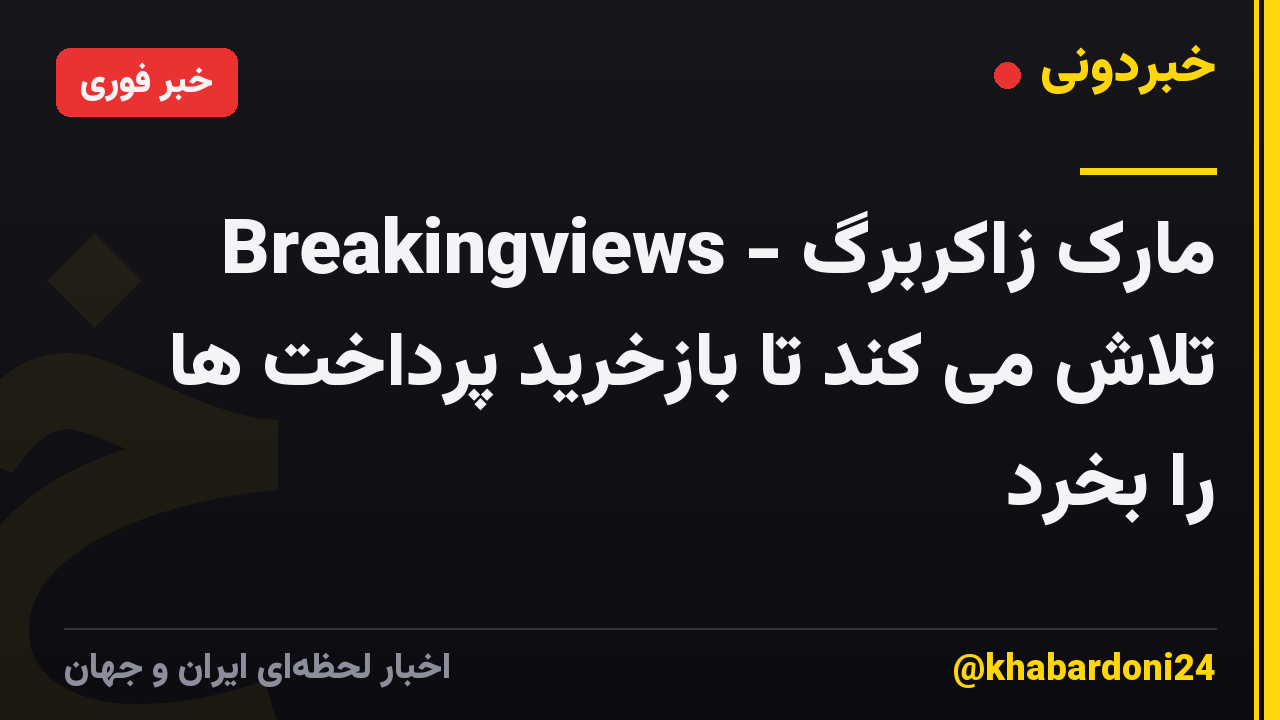 Breakingviews - مارک زاکربرگ تلاش می کند تا بازخرید پرداخت ها را بخرد