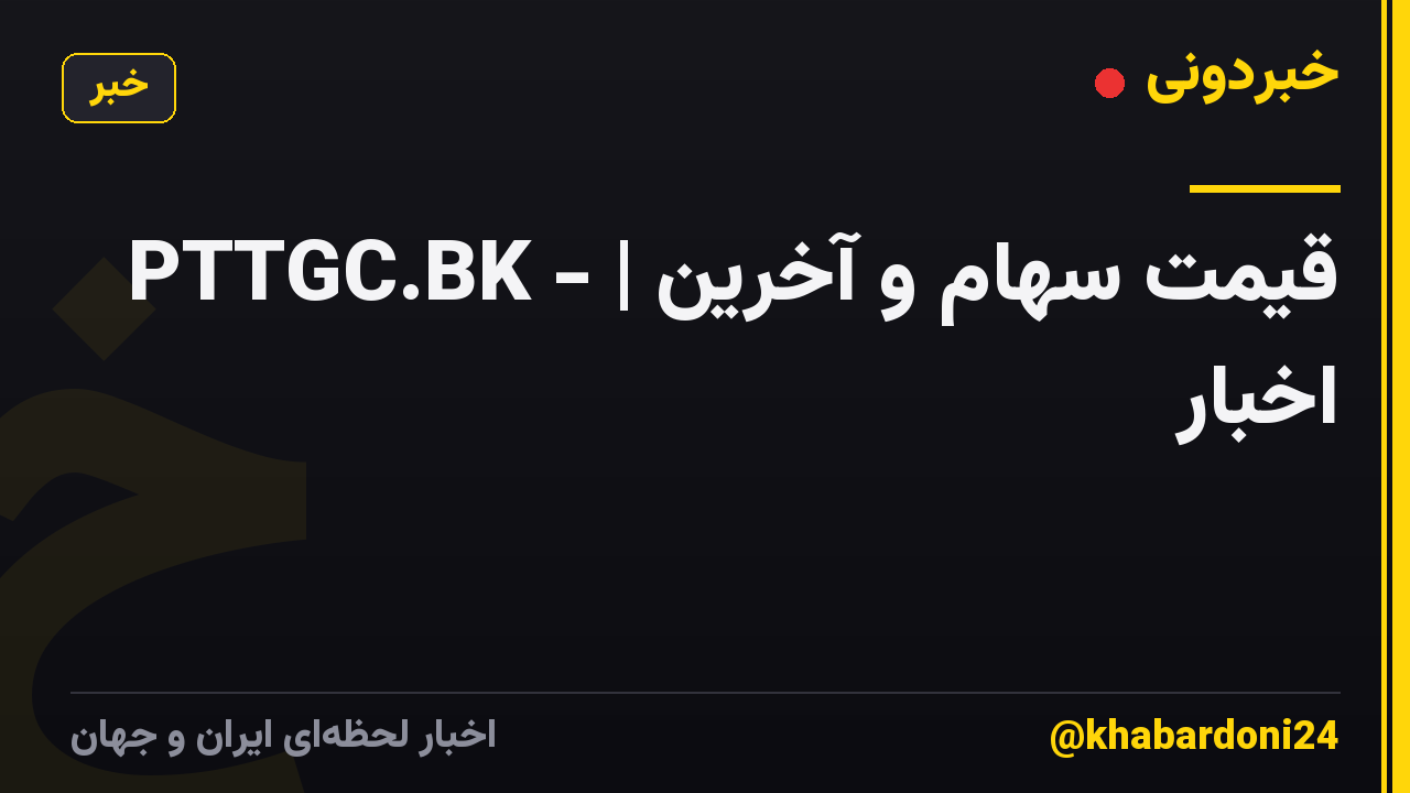 PTTGC.BK - | قیمت سهام و آخرین اخبار