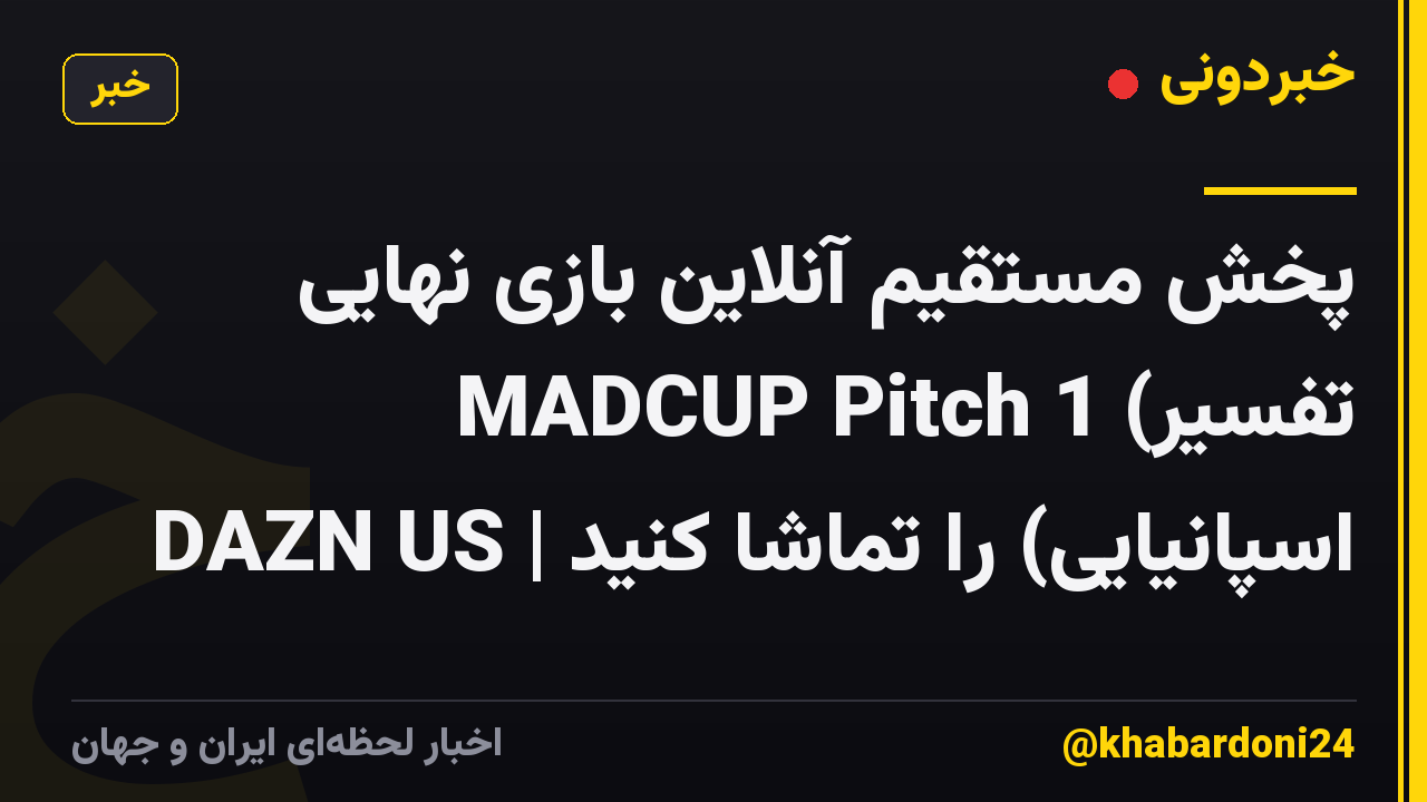 پخش مستقیم آنلاین بازی نهایی MADCUP Pitch 1 (تفسیر اسپانیایی) را تماشا کنید | DAZN US