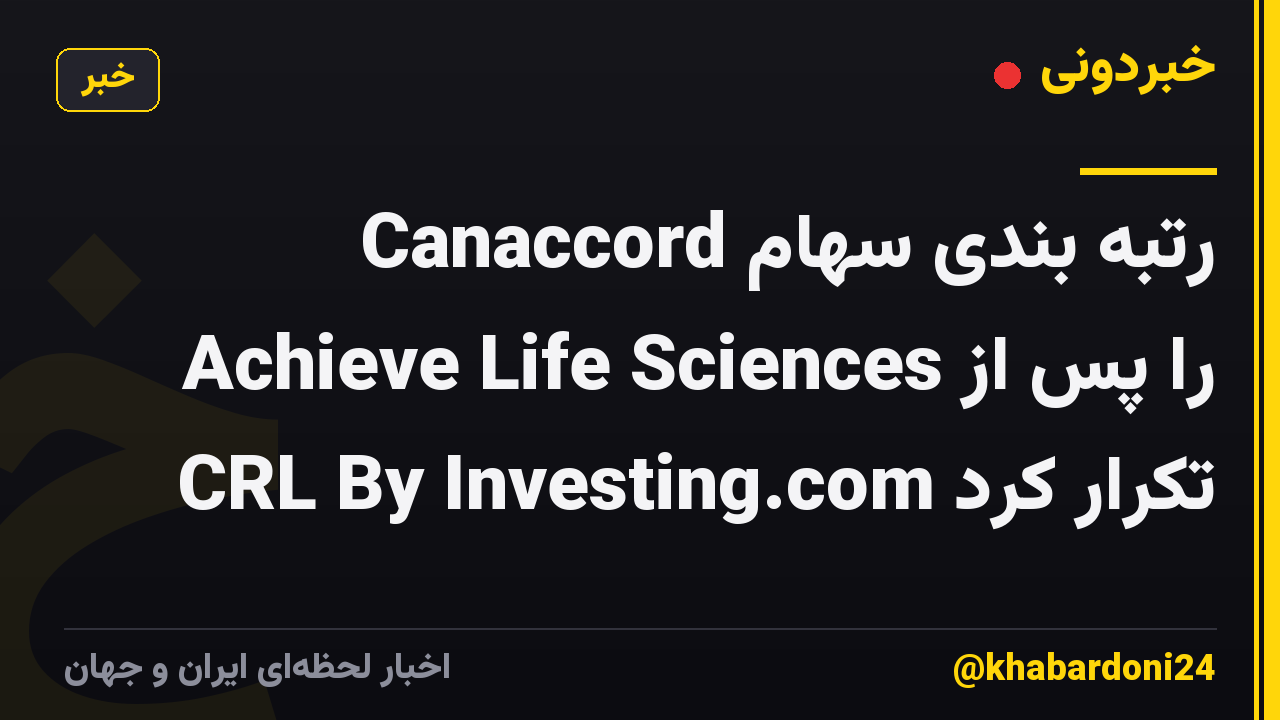 Canaccord رتبه بندی سهام Achieve Life Sciences را پس از CRL By Investing.com تکرار کرد