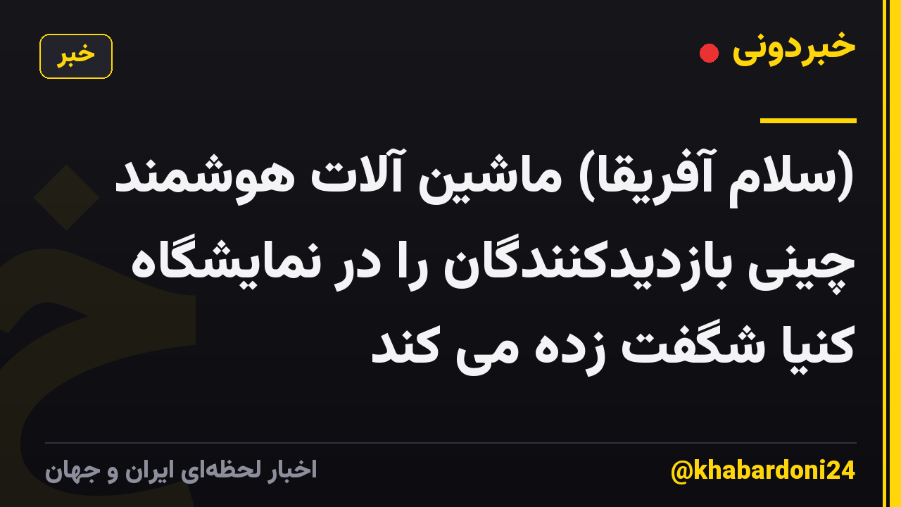 (سلام آفریقا) ماشین آلات هوشمند چینی بازدیدکنندگان را در نمایشگاه کنیا شگفت زده می کند