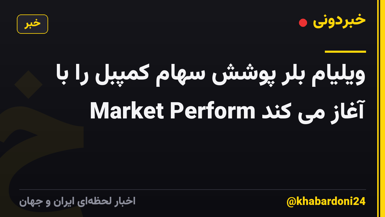 ویلیام بلر پوشش سهام کمپبل را با Market Perform آغاز می کند