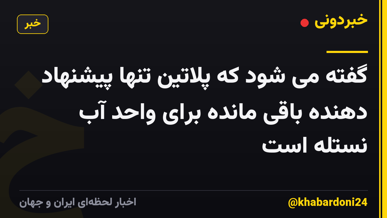 گفته می شود که پلاتین تنها پیشنهاد دهنده باقی مانده برای واحد آب نستله است