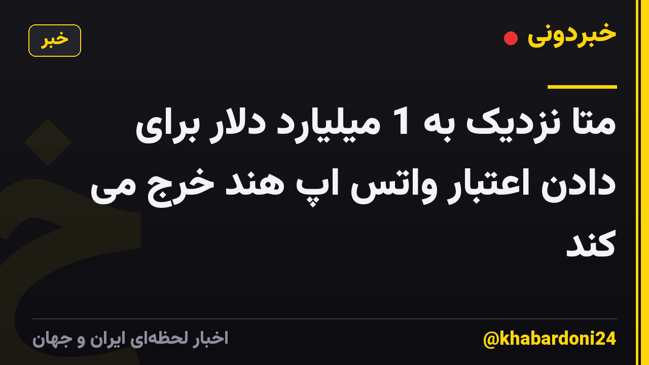 متا نزدیک به 1 میلیارد دلار برای دادن اعتبار واتس اپ هند خرج می کند